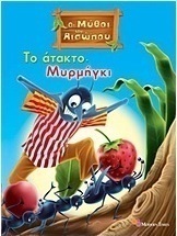 Το άτακτο μυρμήγκι