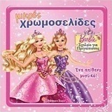 Barbie - Σχολείο για πριγκίπισσες: Ένα απίθανο μυστικό