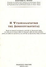 Η ψυχοπαιδαγωγική της δημιουργικότητας