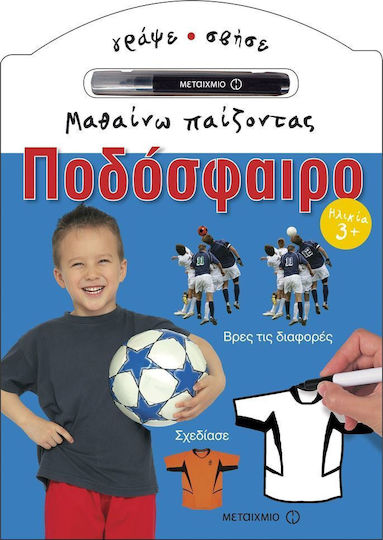 Μαθαίνω παίζοντας: Ποδόσφαιρο