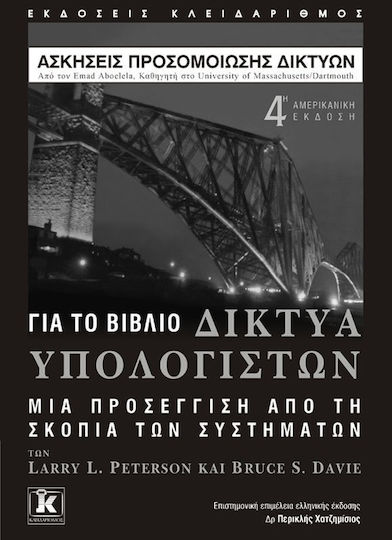 Ασκήσεις προσομοίωσης δικτύων