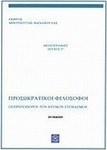 Οι πρωτοπόροι του δυτικού στοχασμού