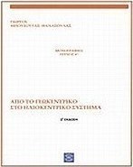 Από το γεωκεντρικό στο ηλιοκεντρικό σύστημα