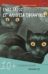 Ένας γάτος στ' αλήθεια εφτάψυχος (e-book)