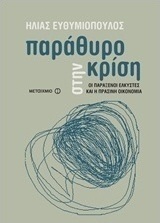 Παράθυρο στην κρίση