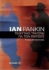 Τελευταίο τραγούδι για τον Ρέμπους (e-book)