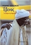 Έβενος: το χρώμα της Αφρικής (e-book)