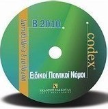 Ειδικοί ποινικοί νόμοι, ενημέρωση Β2010