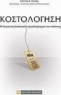 Κοστολόγηση