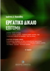 Εργατικό δίκαιο