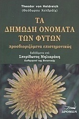 Τα δημώδη ονόματα των φυτών