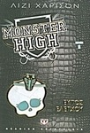 Monster High 2: Εκτός ελέγχου (e-book)