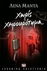 Χωρίς χειροκρότημα (e-book)