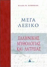 Μέγα λεξικό ελληνικής μυθολογίας και λατρείας