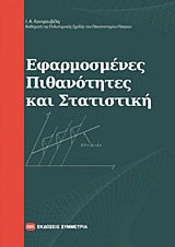 Εφαρμοσμένες πιθανότητες και στατιστική