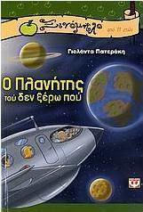 Ο πλανήτης τού δεν ξέρω πού (e-book)
