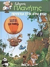 Καθηγητής Πλανήτης: Περιπέτεια στην άγρια φύση