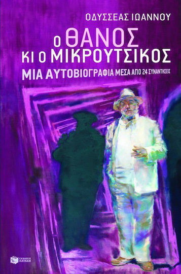 Ο Θάνος κι ο Μικρούτσικος