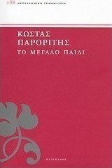 Το μεγάλο παιδί