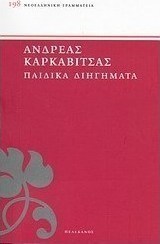 Παιδικά διηγήματα
