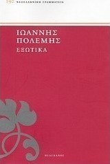 Εξωτικά