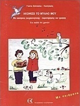 Ακονίζω το μυαλό μου