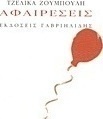 Αφαιρέσεις