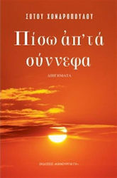 Πίσω απ' τα σύννεφα