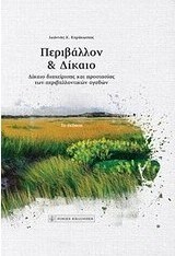 Περιβάλλον και δίκαιο
