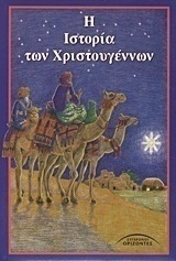 Η ιστορία των Χριστουγέννων