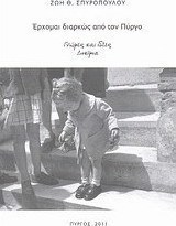 Έρχομαι διαρκώς από τον Πύργο: Γνώμες και ιδέες - Δοκίμια