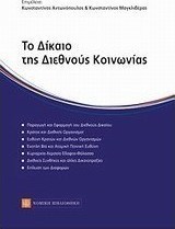 Το δίκαιο της διεθνούς κοινωνίας