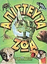 Απίστευτα ζώα