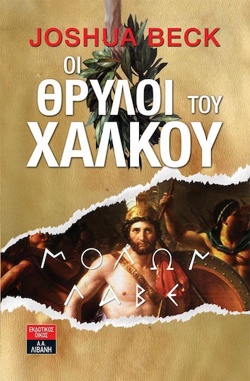 Οι θρύλοι του χαλκού