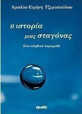 Η ιστορία μιας σταγόνας