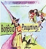 Βοήθεια Ρουμπίνη