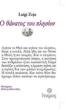 Ο θάνατος του πλησίον