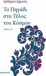 Το πηγάδι στο τέλος του κόσμου