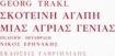 Σκοτεινή αγάπη μιας άγριας γενιάς