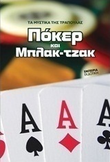 Πόκερ και Μπλακ-τζακ