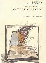 Μάσκα οξυγόνου
