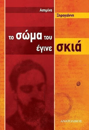Το σώμα του έγινε σκιά