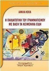 Η παιδαγωγική του γραμματισμού με βάση τα κειμενικά είδη