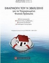 Εφαρμογή του Ν 3869/2010