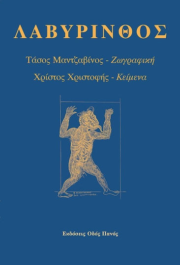 Λαβύρινθος