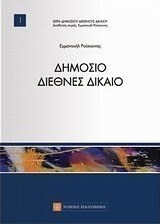 Δημόσιο διεθνές δίκαιο