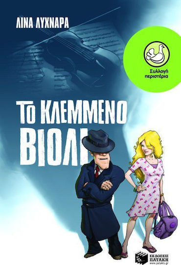 Το κλεμμένο βιολί
