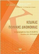 Κώδικας ποινικής δικονομίας