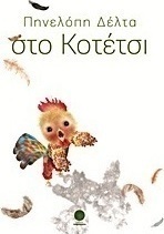 Στο κοτέτσι
