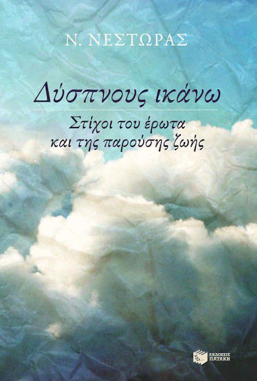 Δύσπνους ικάνω